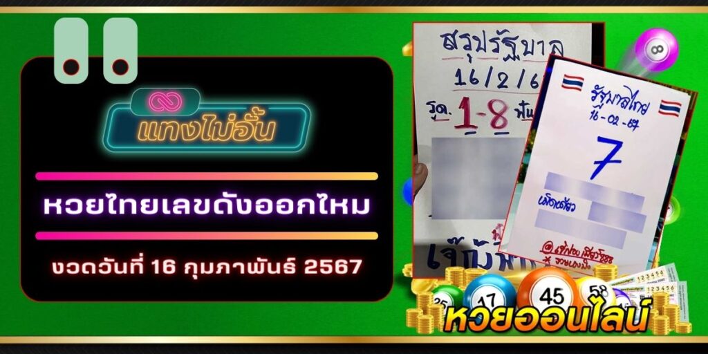 เลขดังออกไหม หวยรัฐบาลไทย งวดวันที่ 16 กุมภาพันธ์ 2567
